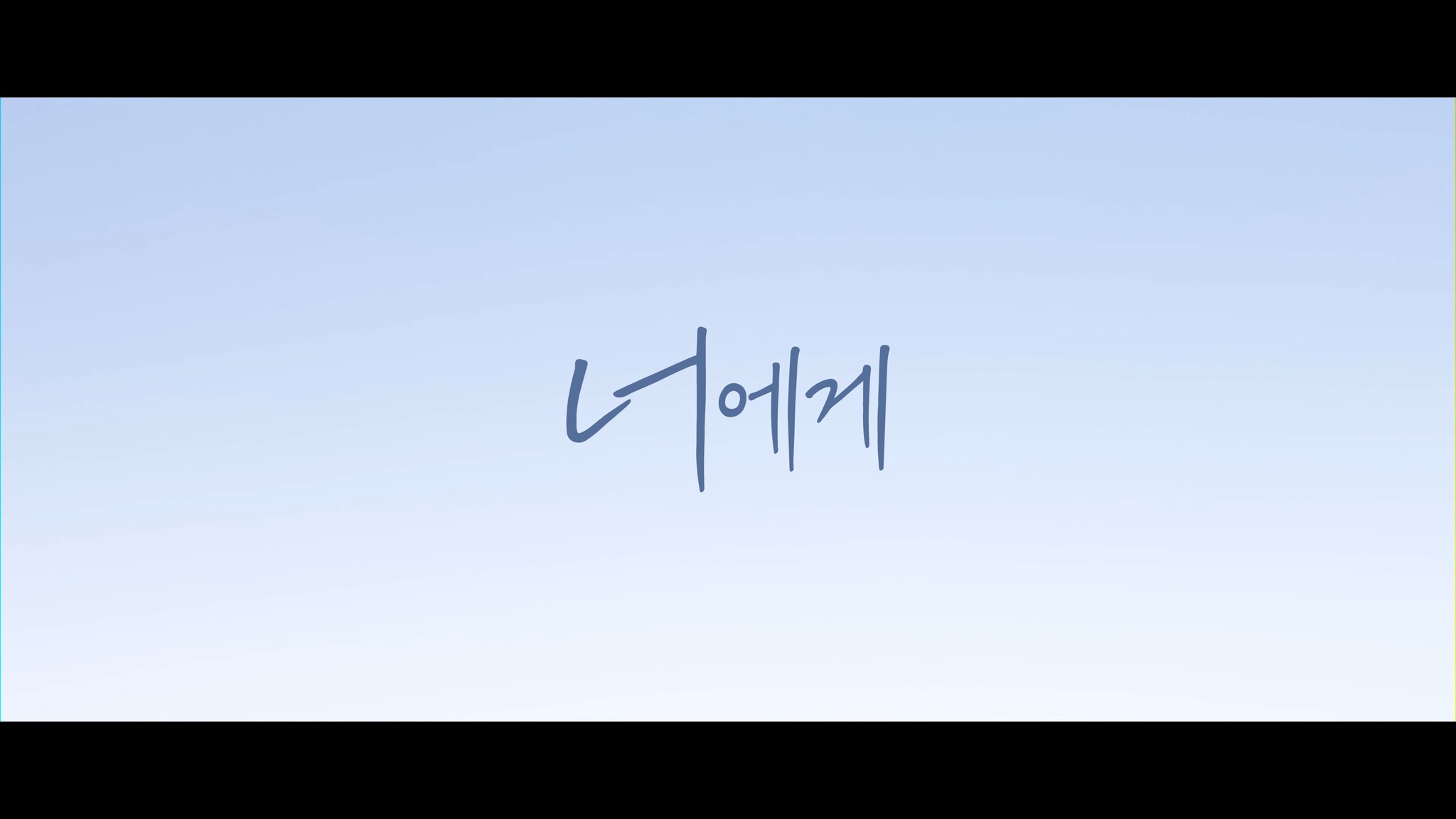 단편영화 [너에게] · 스틸 09