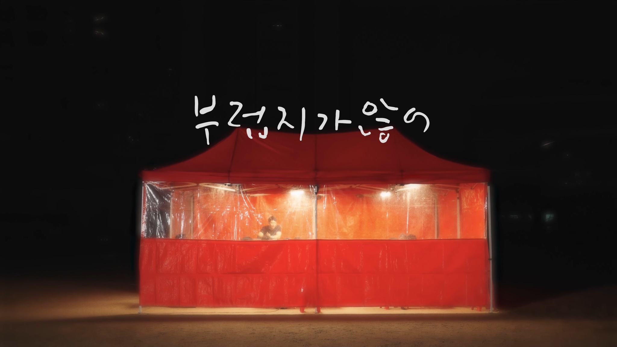 [Fan Made MV] 부럽지가 않어 – 장기하 작품 장면