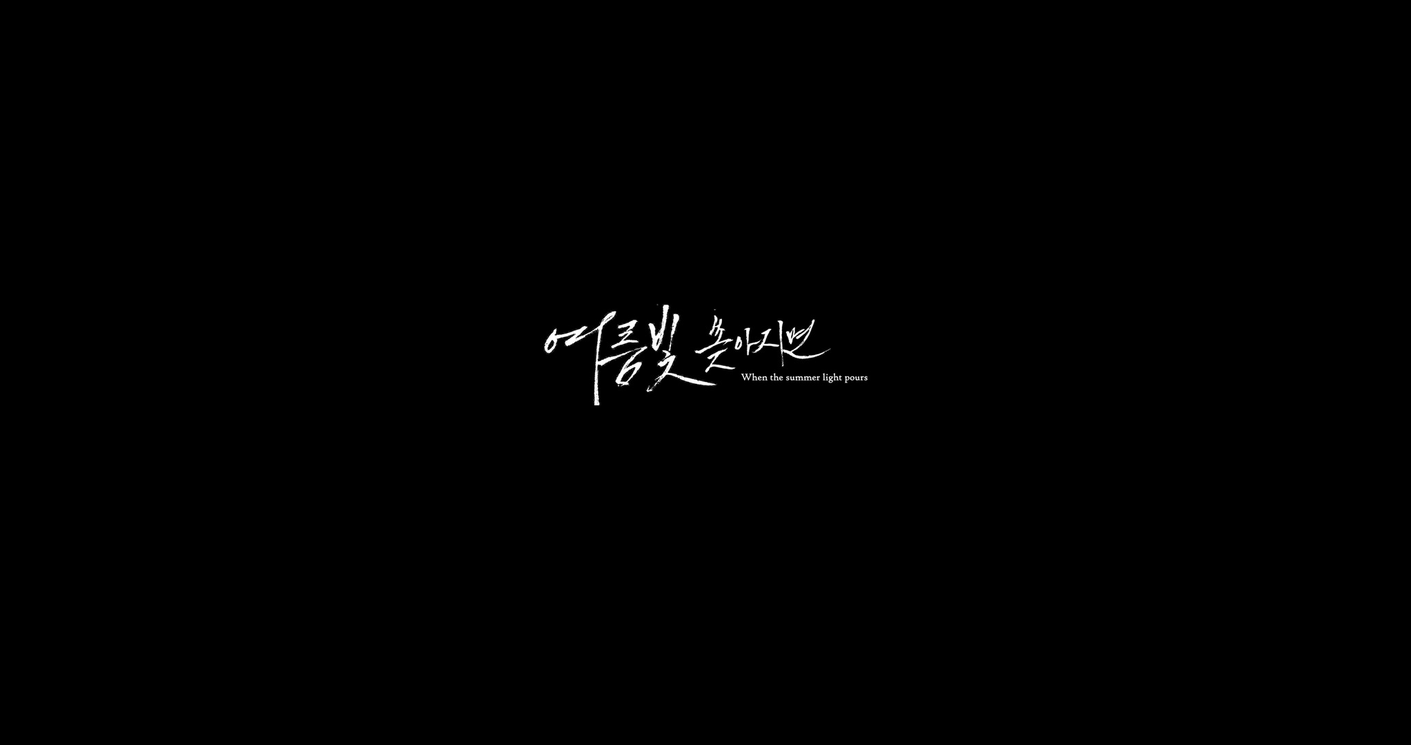 단편영화 [여름 빛 쏟아지면] · 스틸 09