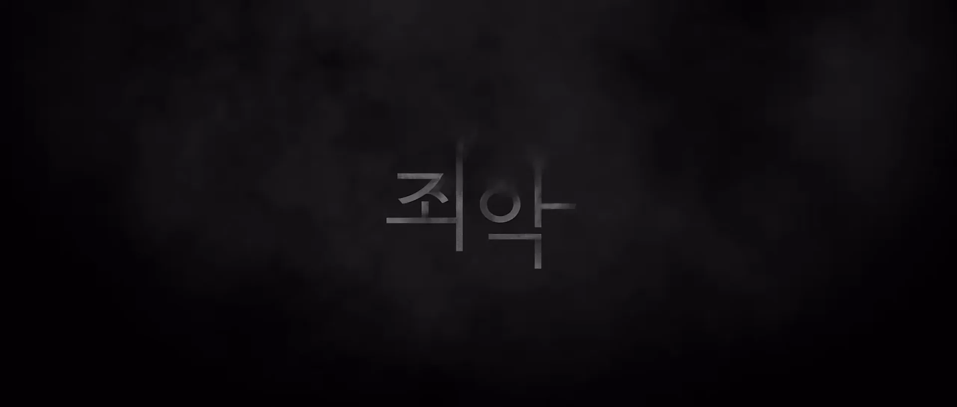 웹드라마 [죄악] 작품 장면