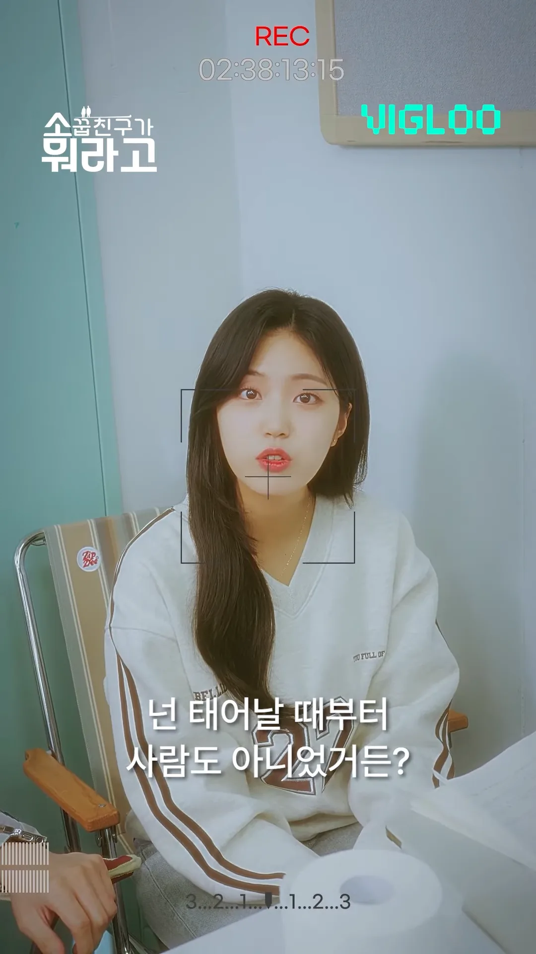웹드라마 [소꿉친구가 뭐라고] 작품 장면