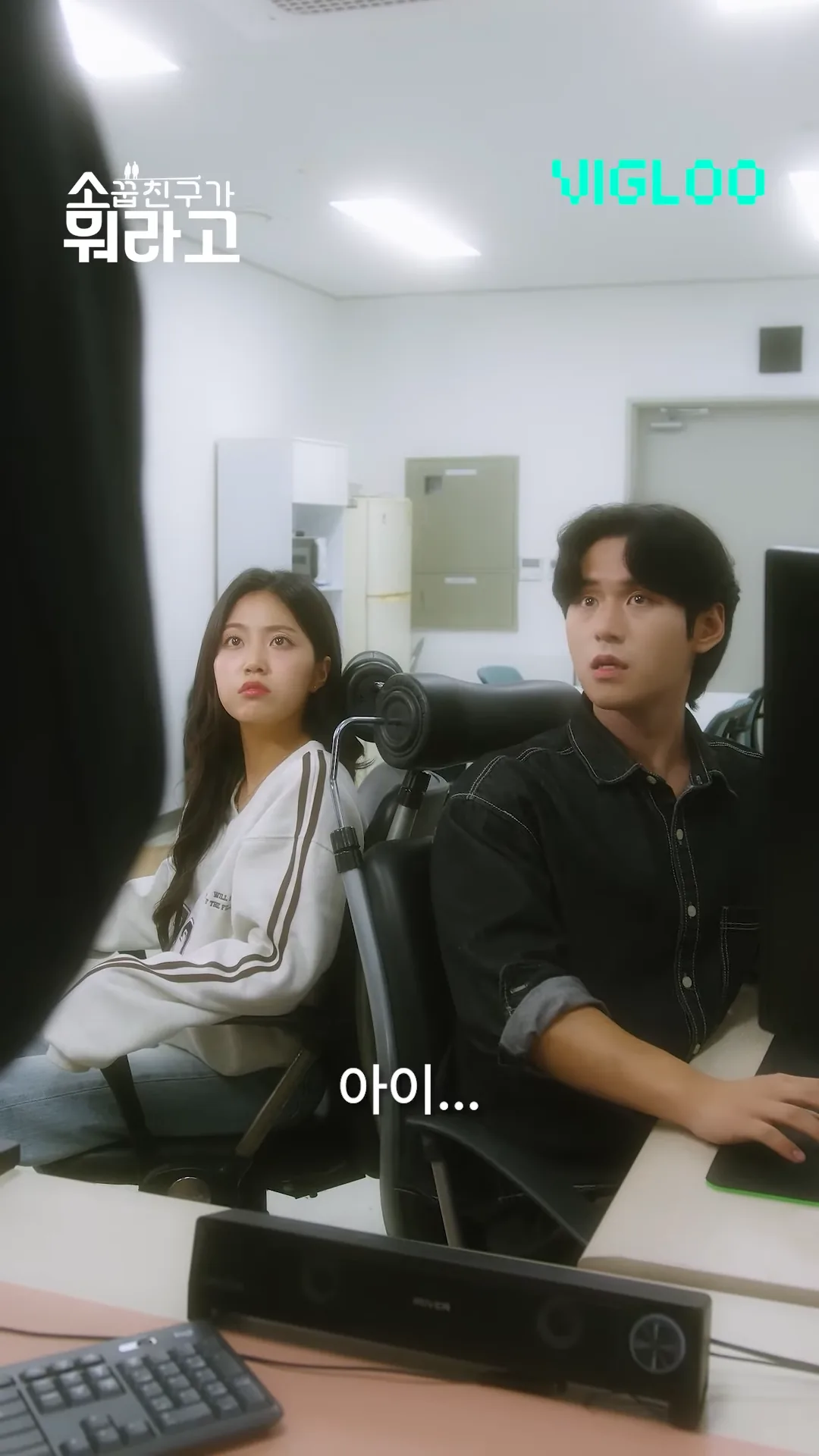 웹드라마 [소꿉친구가 뭐라고] · 스틸 02