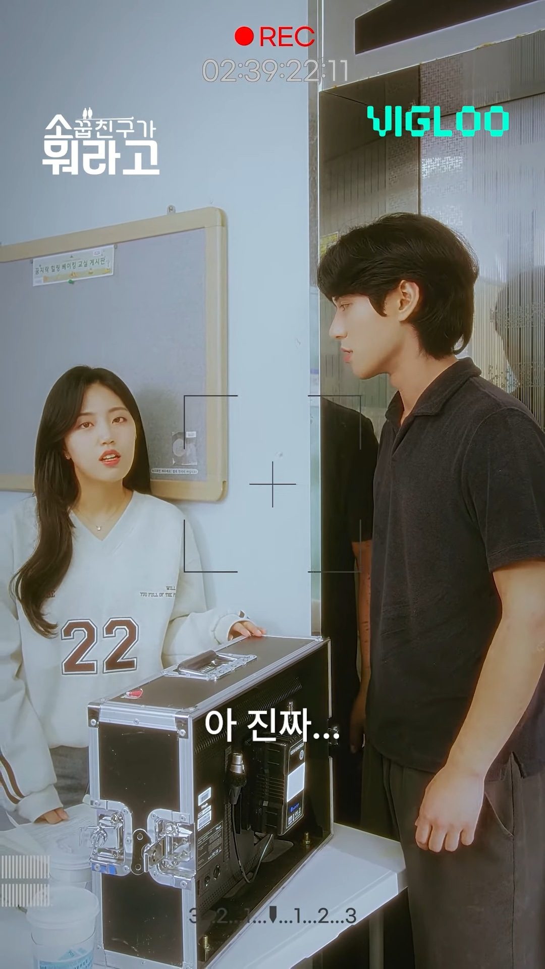웹드라마 [소꿉친구가 뭐라고] · 스틸 04