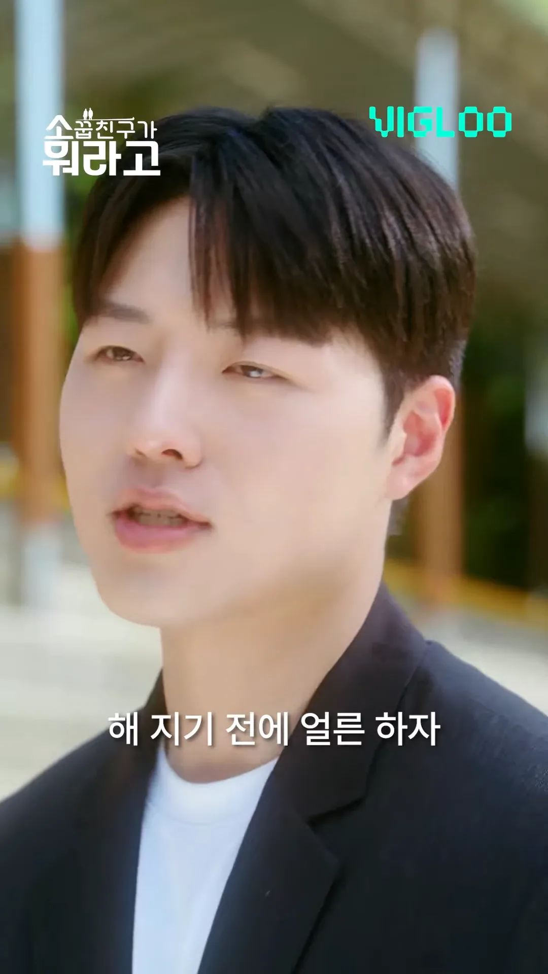 웹드라마 [소꿉친구가 뭐라고] · 스틸 05