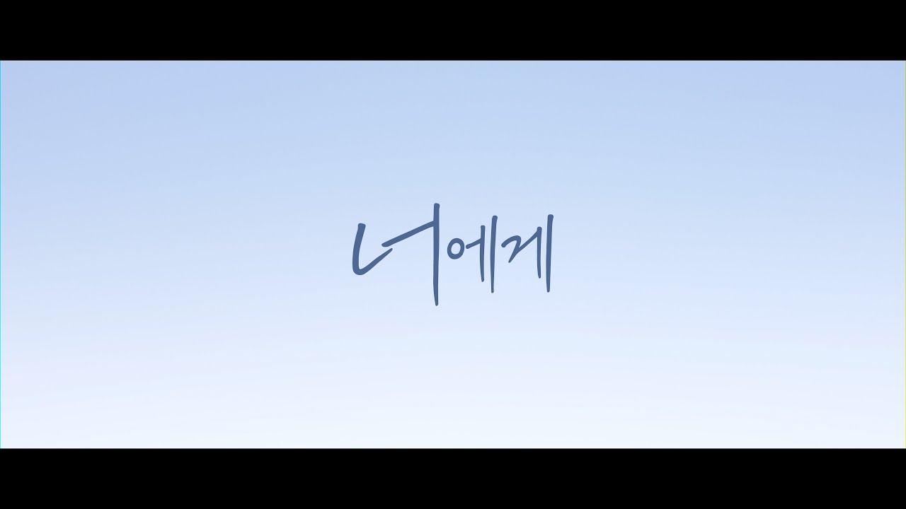 단편영화 [너에게] 영상 썸네일