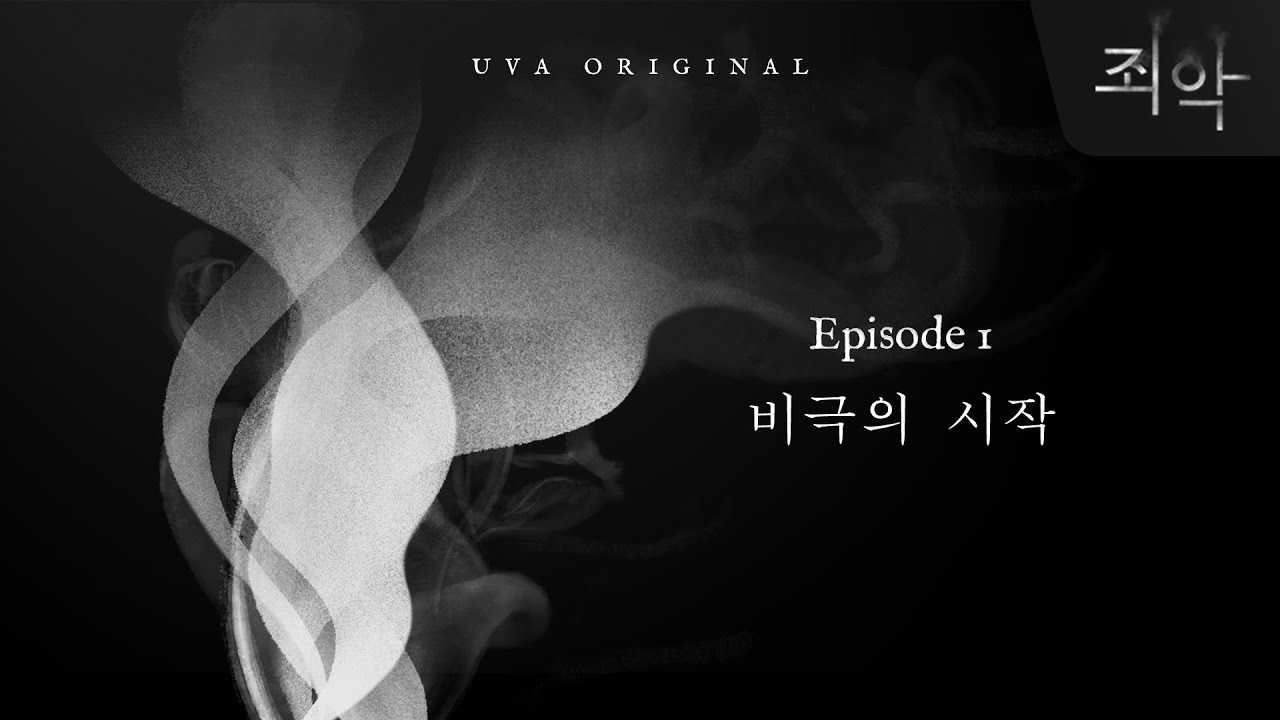 웹드라마 [죄악] 영상 썸네일