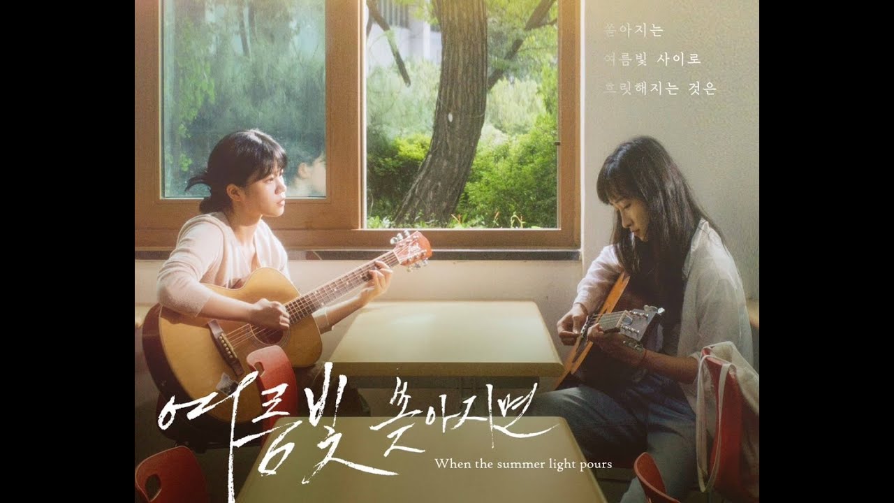 단편영화 [여름 빛 쏟아지면] 영상 썸네일